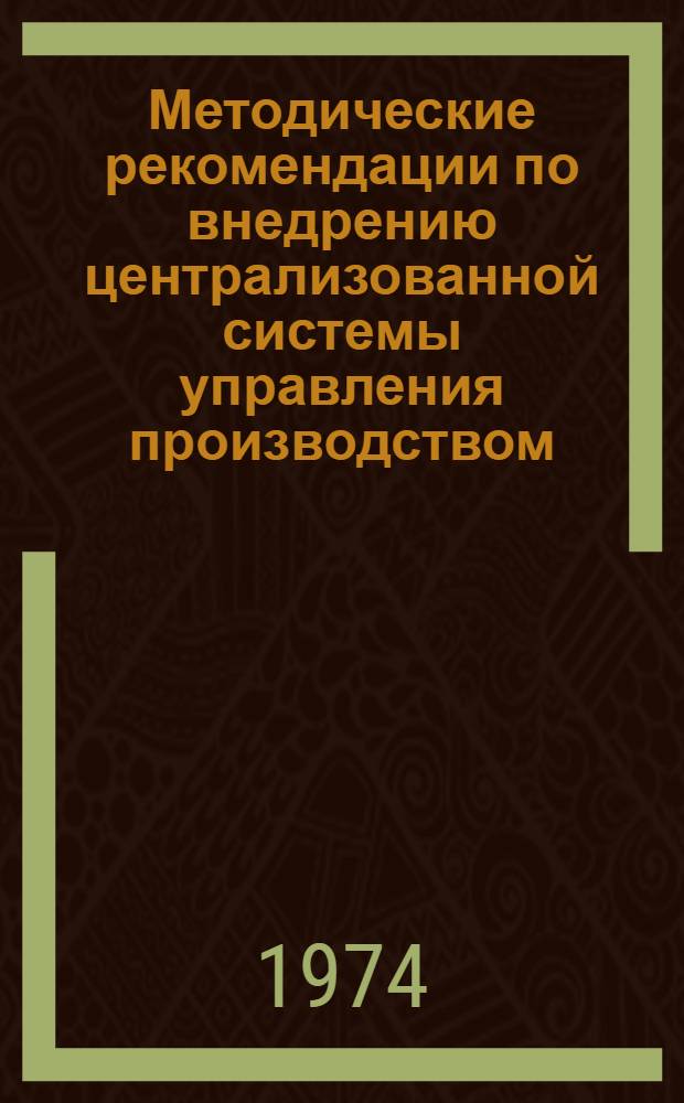 Методические рекомендации по внедрению централизованной системы управления производством (ЦУП)
