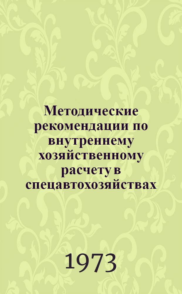 Методические рекомендации по внутреннему хозяйственному расчету в спецавтохозяйствах