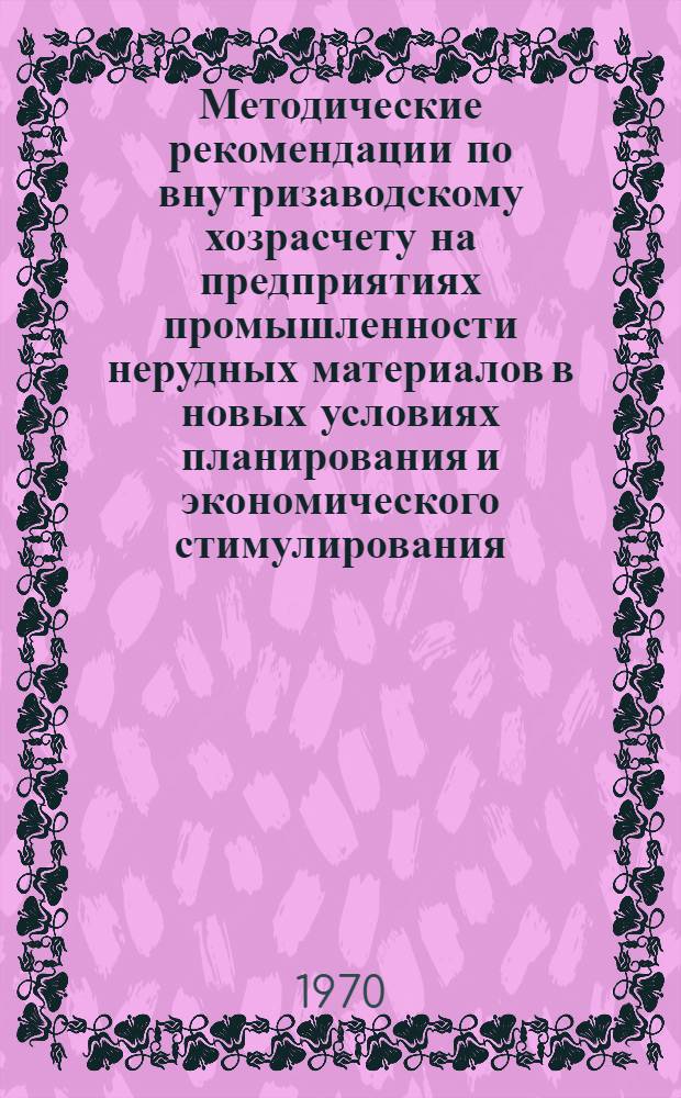 Методические рекомендации по внутризаводскому хозрасчету на предприятиях промышленности нерудных материалов в новых условиях планирования и экономического стимулирования