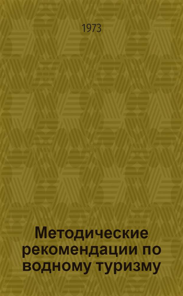 Методические рекомендации по водному туризму : Сборник статей