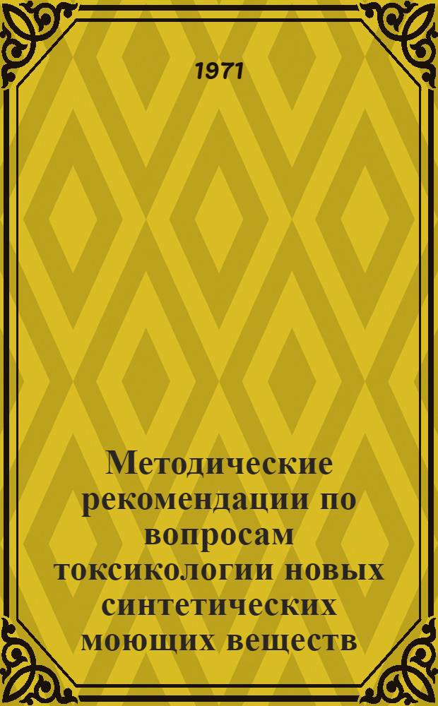 Методические рекомендации по вопросам токсикологии новых синтетических моющих веществ: белкового гидролизата, сульфопона и сульфоуреида