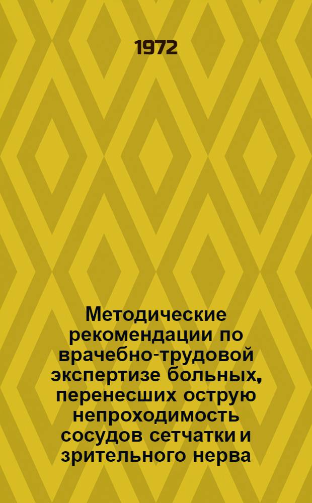 Методические рекомендации по врачебно-трудовой экспертизе больных, перенесших острую непроходимость сосудов сетчатки и зрительного нерва : Для офтальмологов ВТЭК и лечебных учреждений