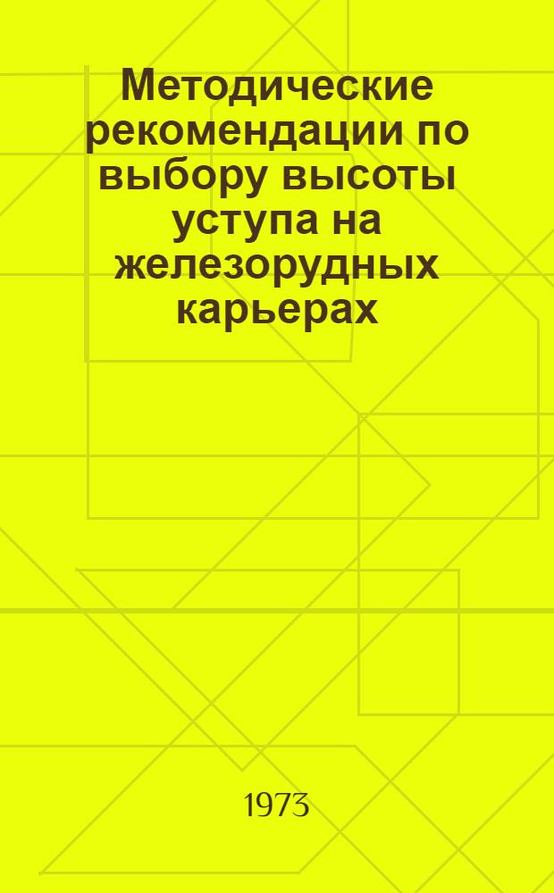 Методические рекомендации по выбору высоты уступа на железорудных карьерах