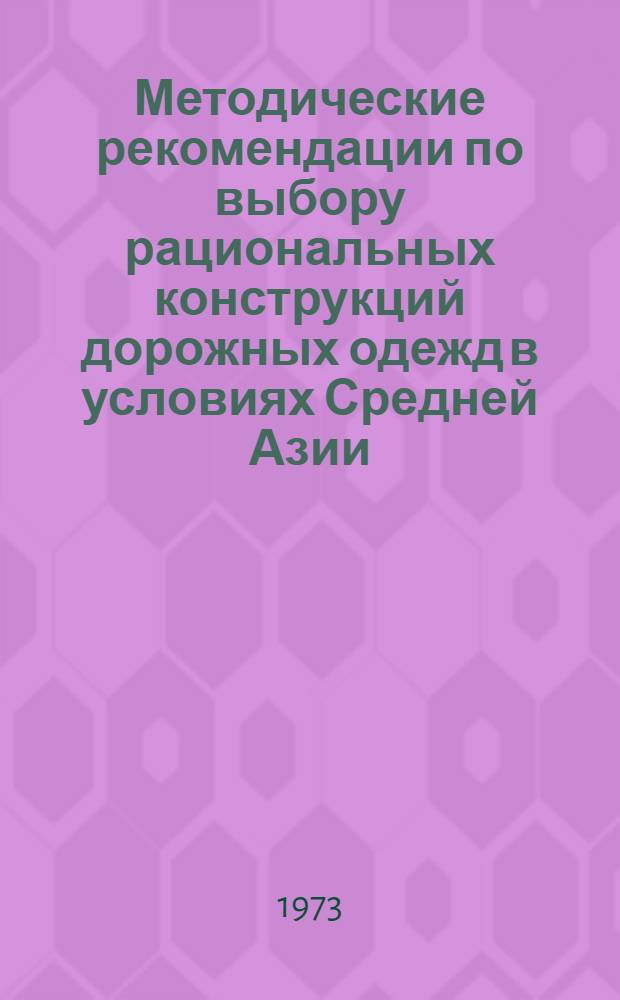 Методические рекомендации по выбору рациональных конструкций дорожных одежд в условиях Средней Азии