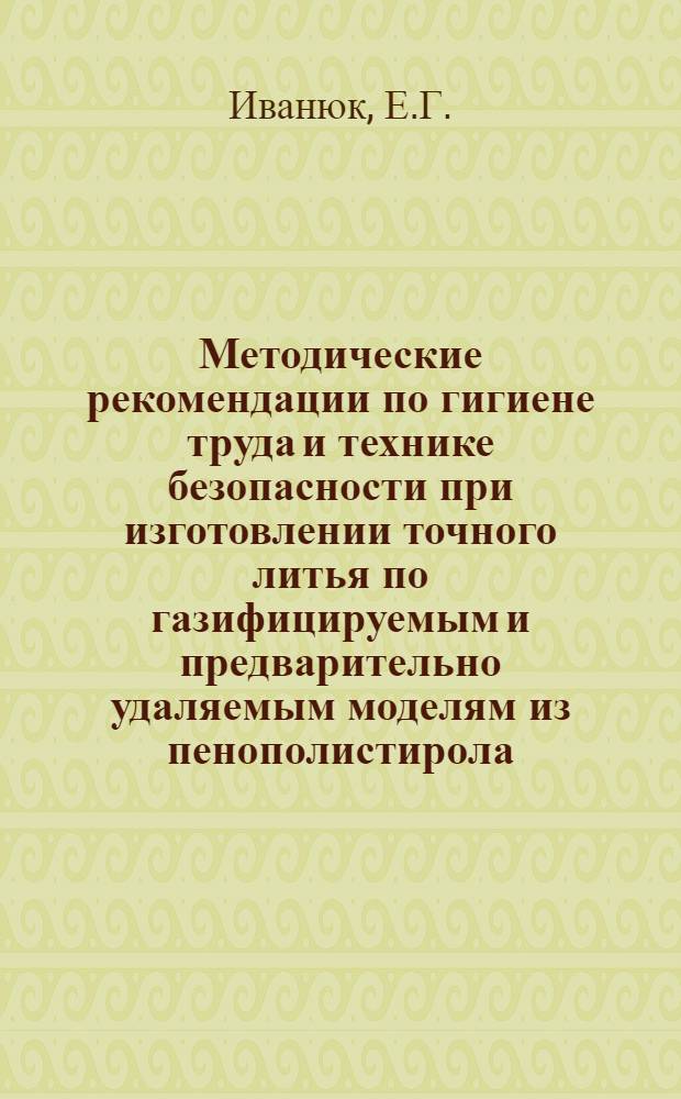 Методические рекомендации по гигиене труда и технике безопасности при изготовлении точного литья по газифицируемым и предварительно удаляемым моделям из пенополистирола