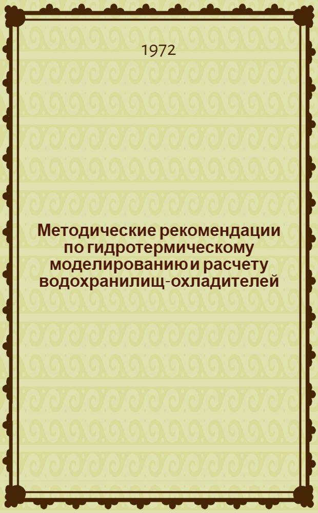 Методические рекомендации по гидротермическому моделированию и расчету водохранилищ-охладителей : П-026-69