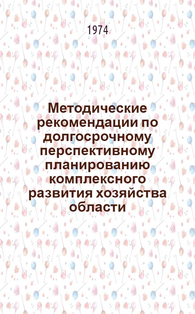 Методические рекомендации по долгосрочному перспективному планированию комплексного развития хозяйства области, края, автономной республики