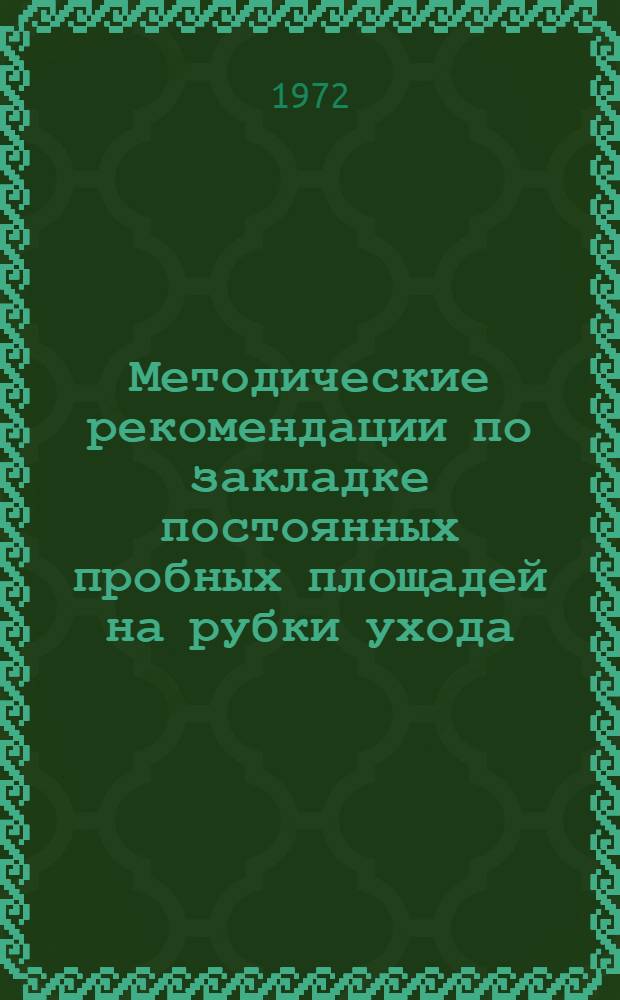 Методические рекомендации по закладке постоянных пробных площадей на рубки ухода