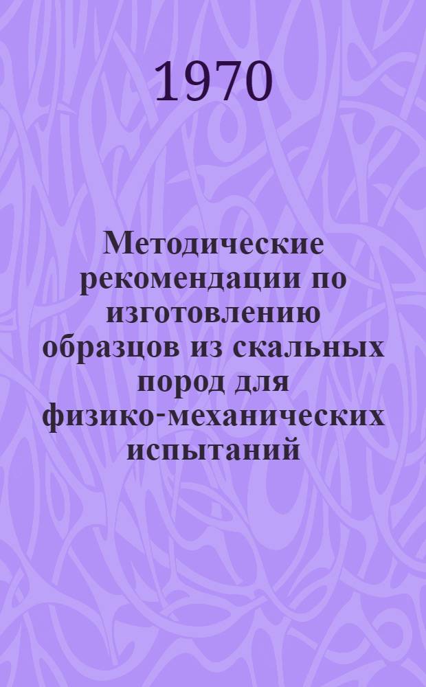 Методические рекомендации по изготовлению образцов из скальных пород для физико-механических испытаний