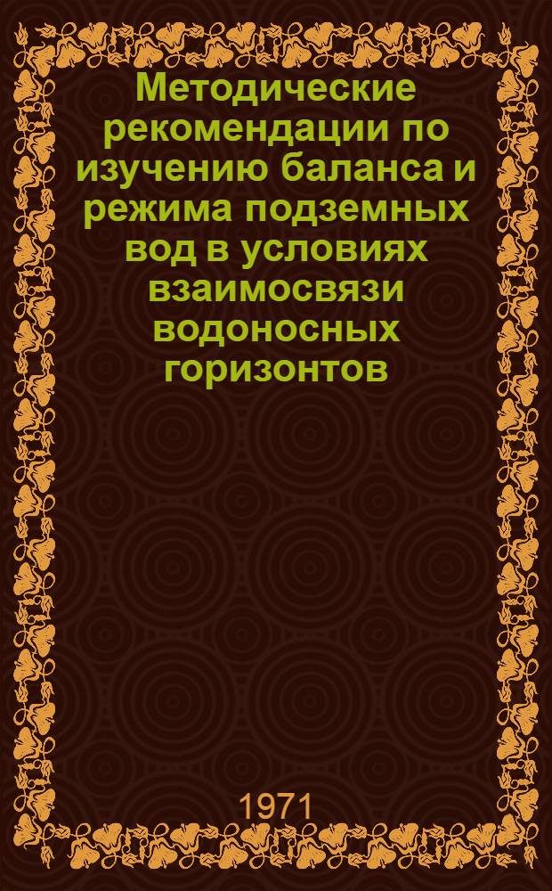 Методические рекомендации по изучению баланса и режима подземных вод в условиях взаимосвязи водоносных горизонтов