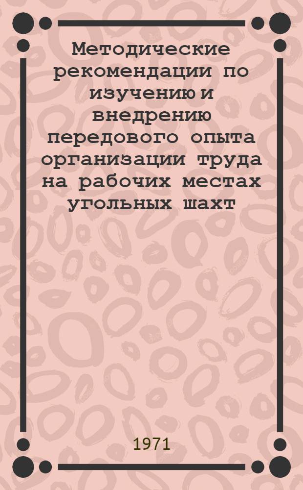 Методические рекомендации по изучению и внедрению передового опыта организации труда на рабочих местах угольных шахт