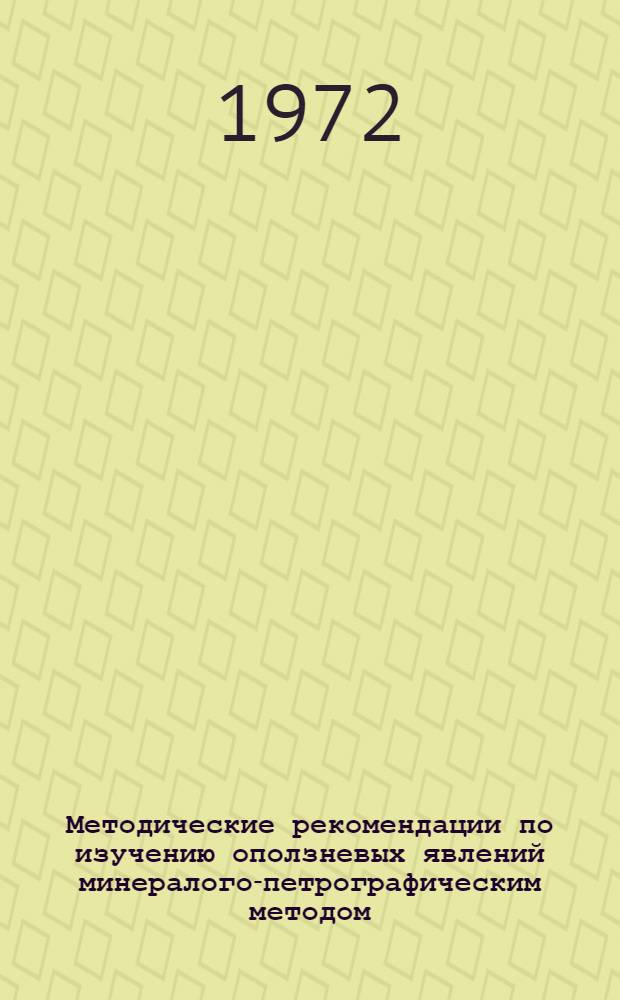 Методические рекомендации по изучению оползневых явлений минералого-петрографическим методом
