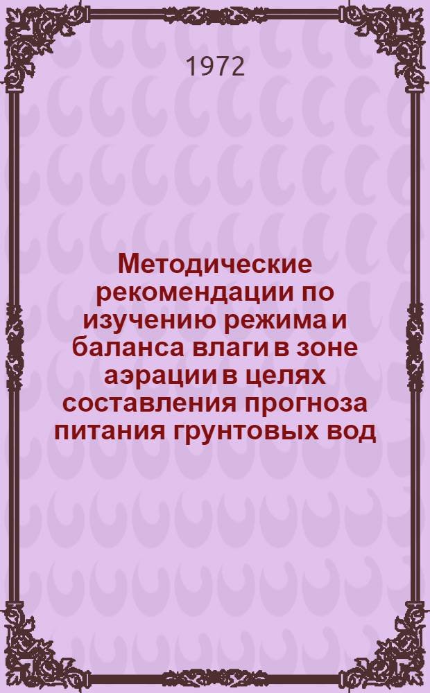 Методические рекомендации по изучению режима и баланса влаги в зоне аэрации в целях составления прогноза питания грунтовых вод