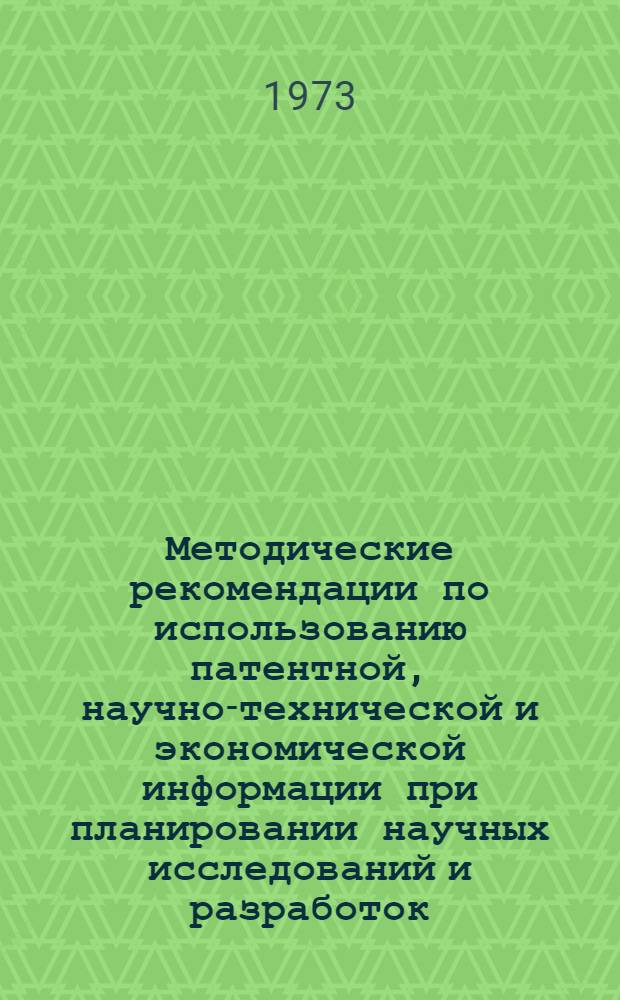 Методические рекомендации по использованию патентной, научно-технической и экономической информации при планировании научных исследований и разработок