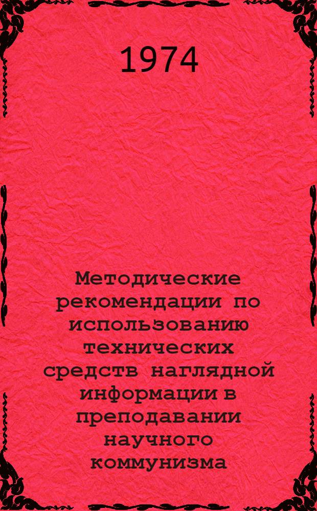 Методические рекомендации по использованию технических средств наглядной информации в преподавании научного коммунизма