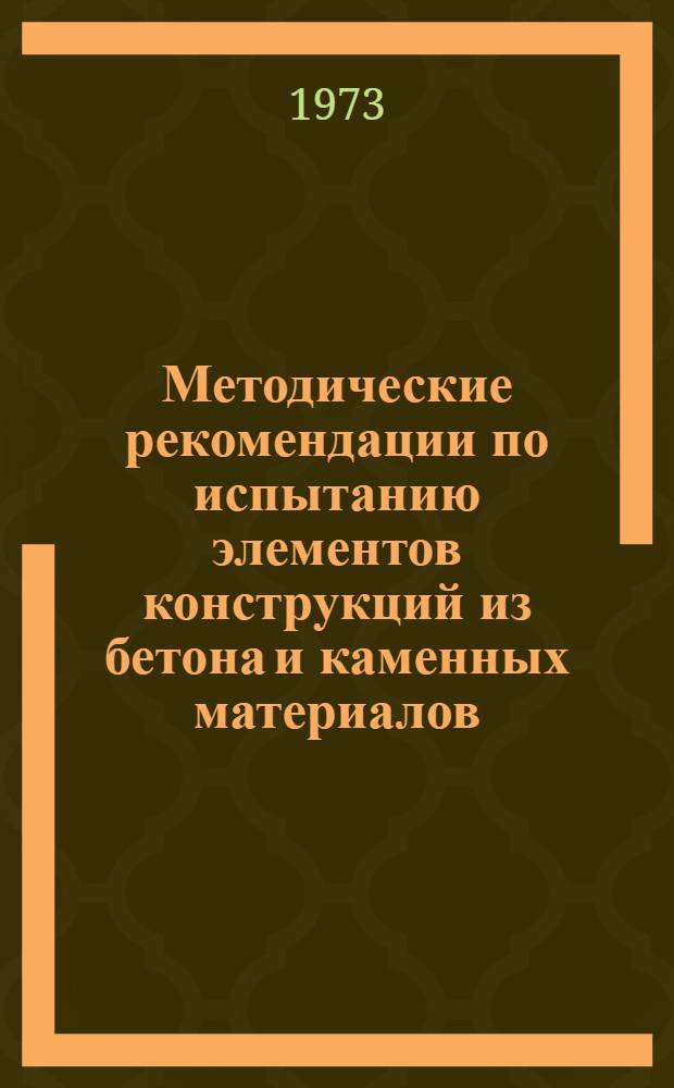 Методические рекомендации по испытанию элементов конструкций из бетона и каменных материалов