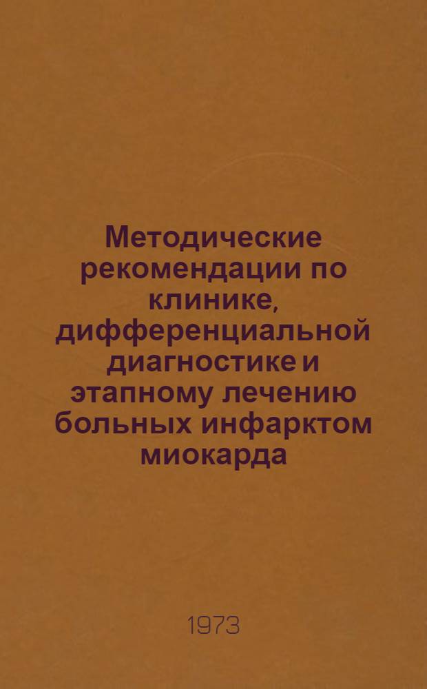 Методические рекомендации по клинике, дифференциальной диагностике и этапному лечению больных инфарктом миокарда