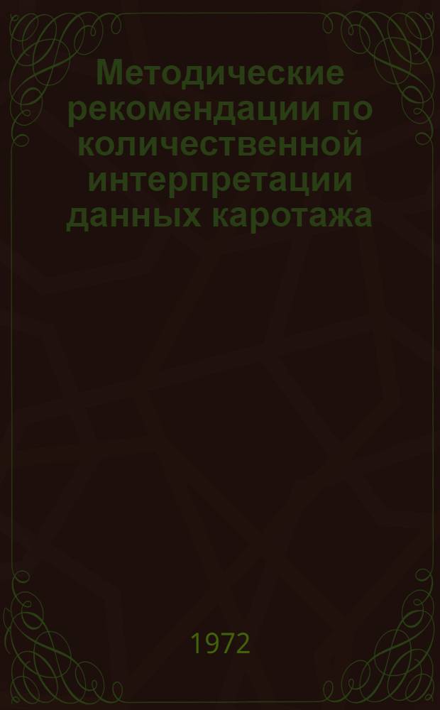 Методические рекомендации по количественной интерпретации данных каротажа