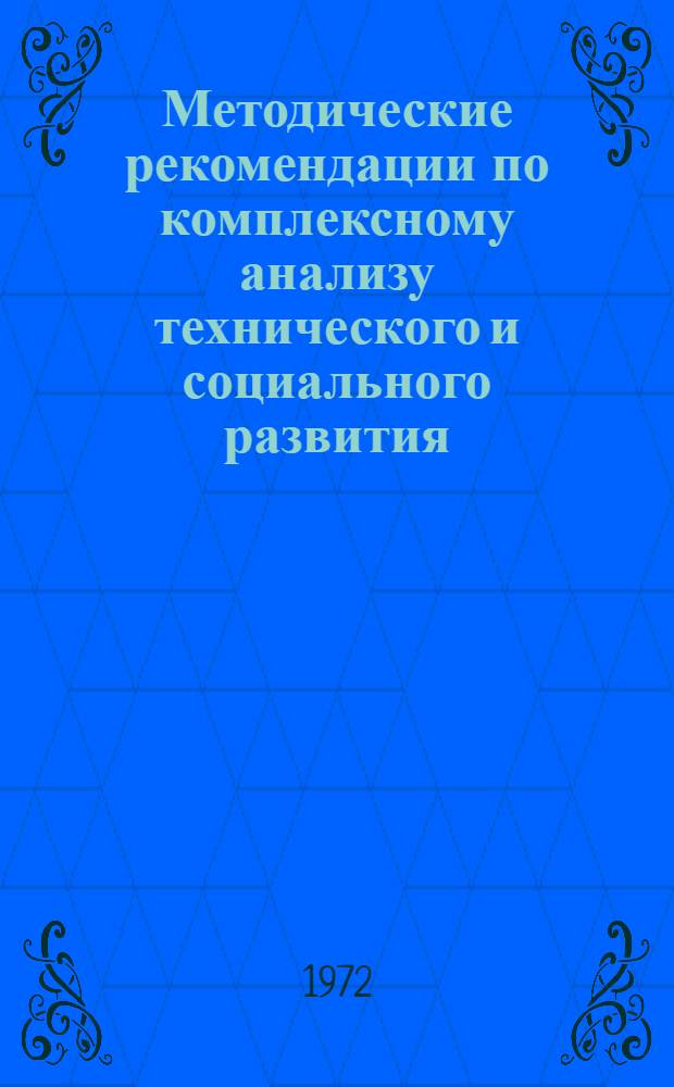 Методические рекомендации по комплексному анализу технического и социального развития, организации труда, управления производством на химических предприятиях