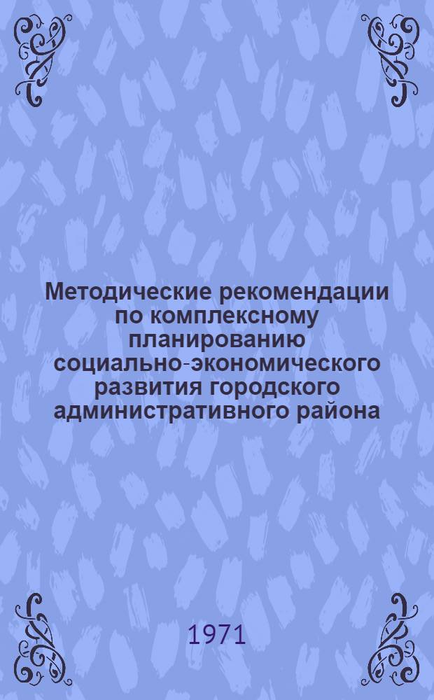 Методические рекомендации по комплексному планированию социально-экономического развития городского административного района