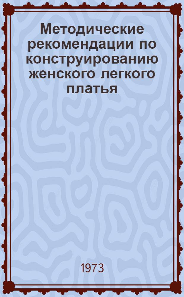 Методические рекомендации по конструированию женского легкого платья