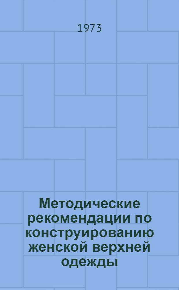 Методические рекомендации по конструированию женской верхней одежды