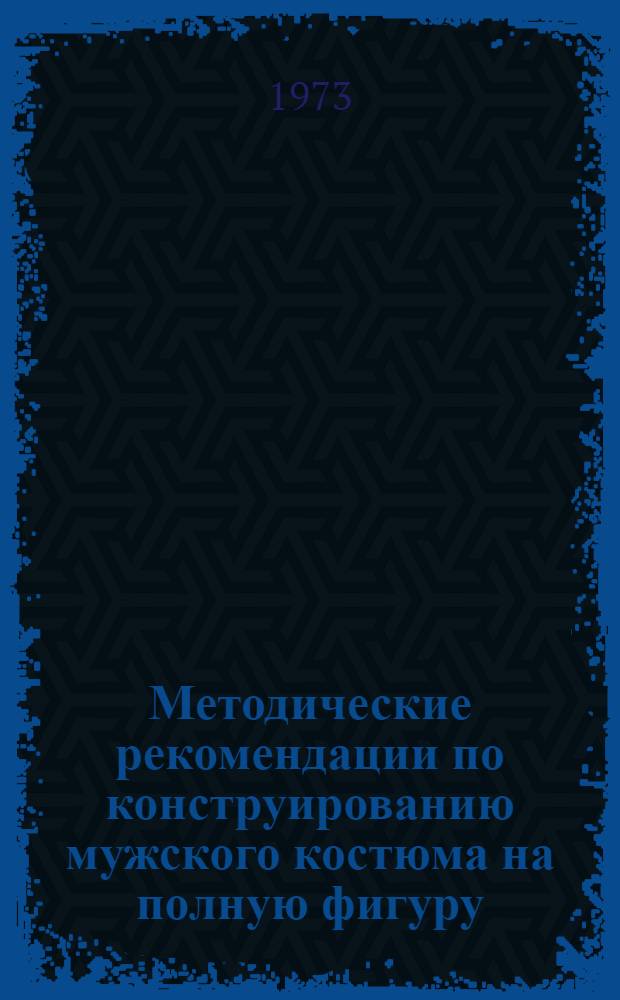 Методические рекомендации по конструированию мужского костюма на полную фигуру