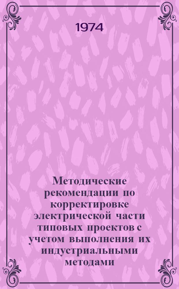 Методические рекомендации по корректировке электрической части типовых проектов с учетом выполнения их индустриальными методами