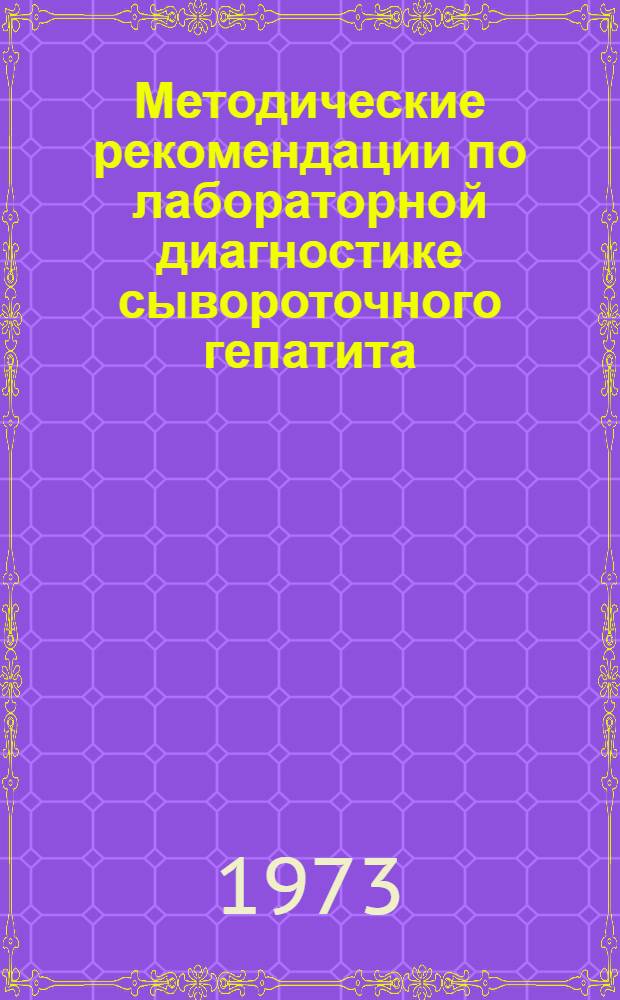 Методические рекомендации по лабораторной диагностике сывороточного гепатита