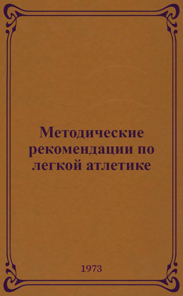 Методические рекомендации по легкой атлетике