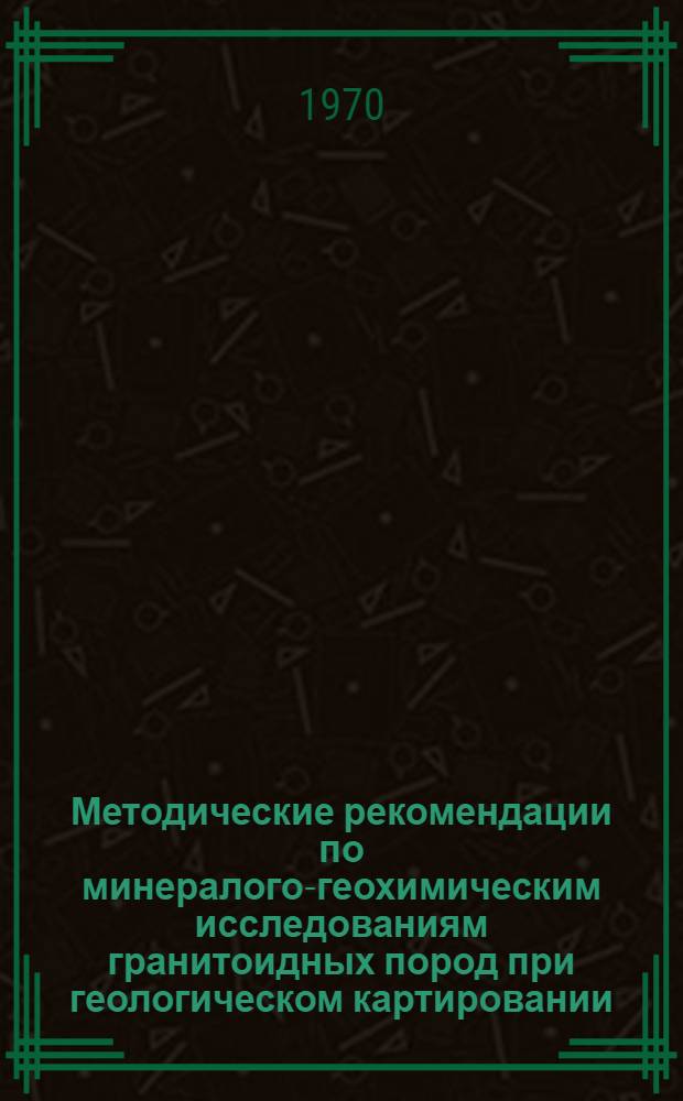 Методические рекомендации по минералого-геохимическим исследованиям гранитоидных пород при геологическом картировании