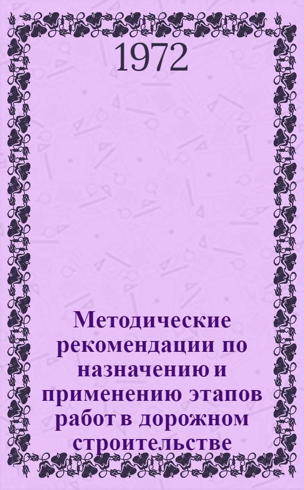 Методические рекомендации по назначению и применению этапов работ в дорожном строительстве