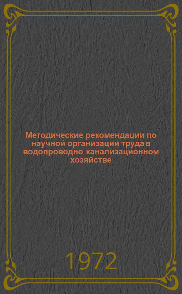 Методические рекомендации по научной организации труда в водопроводно-канализационном хозяйстве