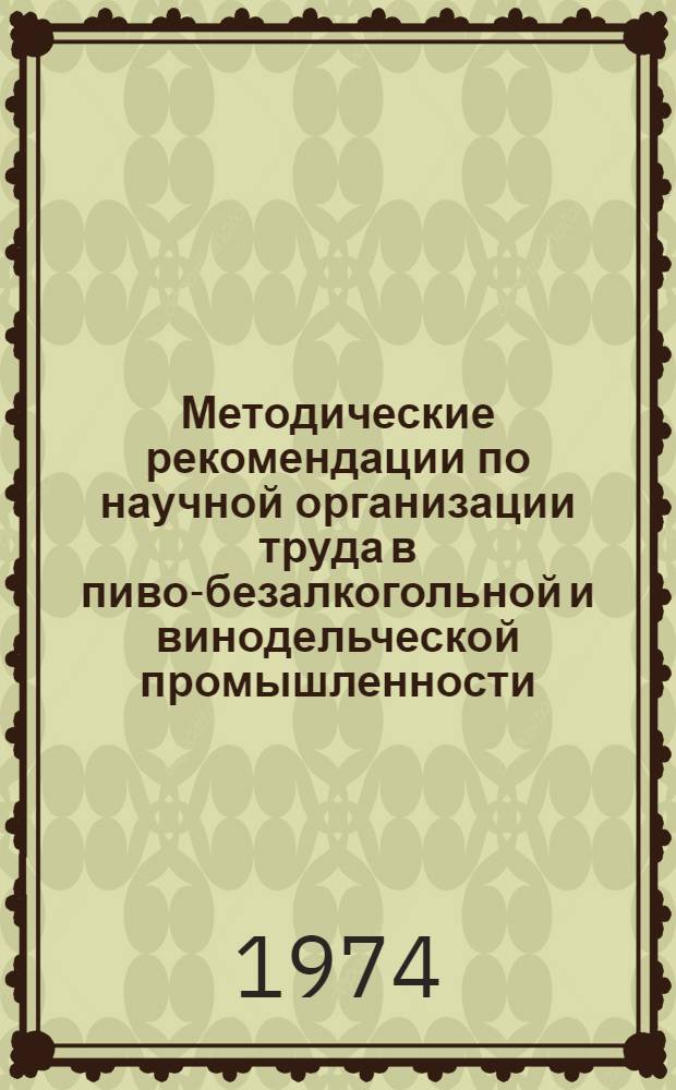 Методические рекомендации по научной организации труда в пиво-безалкогольной и винодельческой промышленности