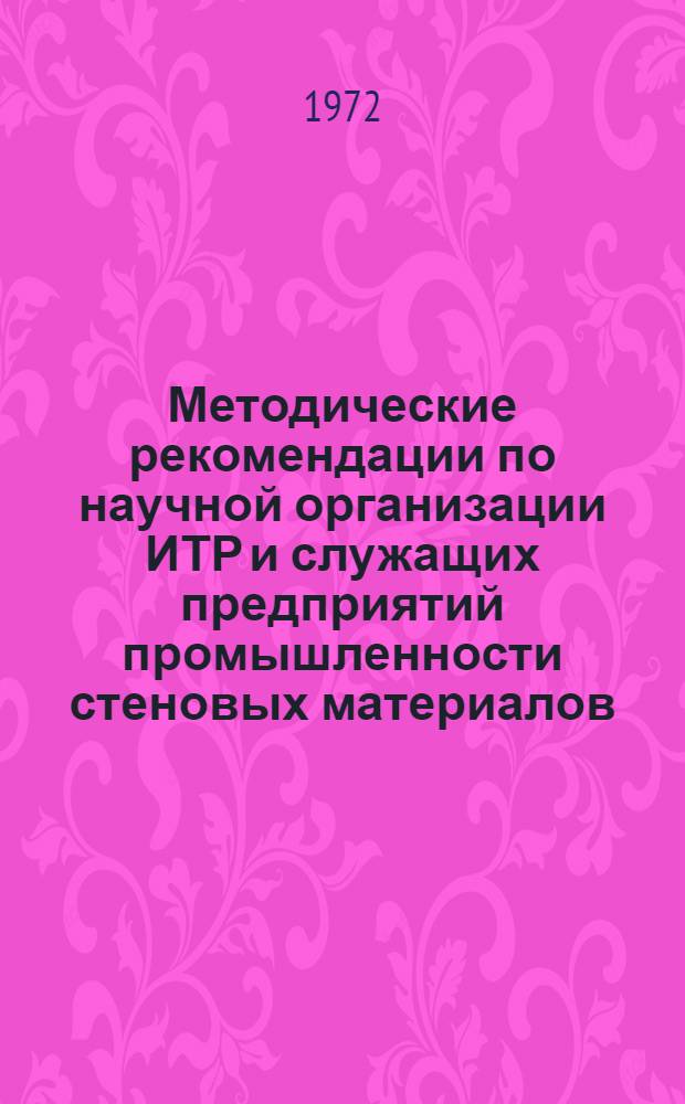 Методические рекомендации по научной организации ИТР и служащих предприятий промышленности стеновых материалов