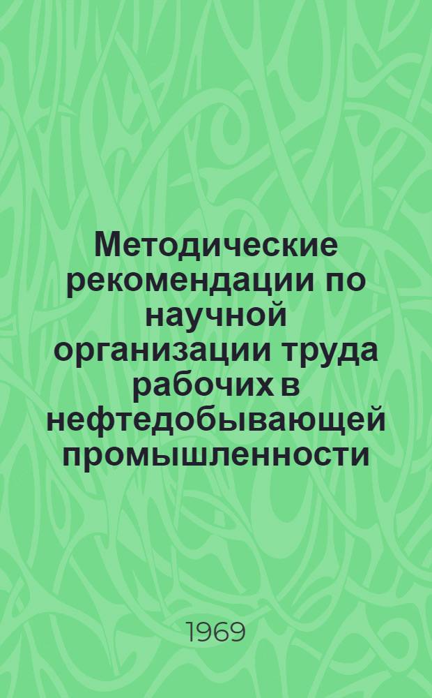 Методические рекомендации по научной организации труда рабочих в нефтедобывающей промышленности