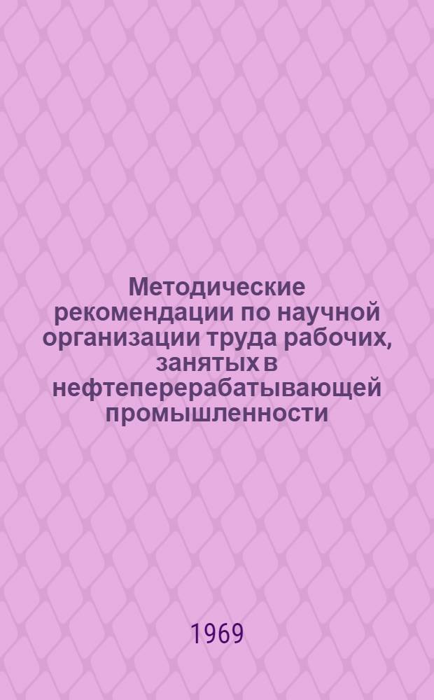 Методические рекомендации по научной организации труда рабочих, занятых в нефтеперерабатывающей промышленности