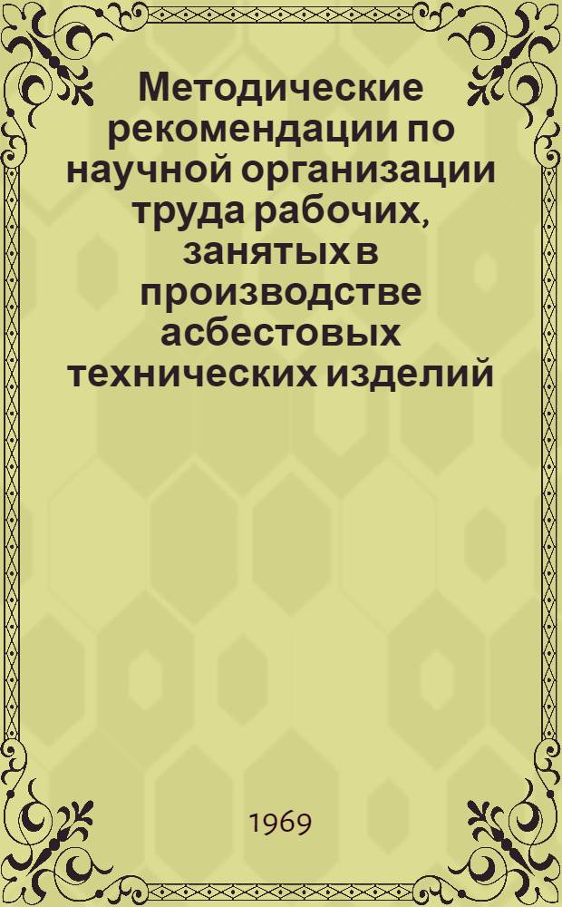 Методические рекомендации по научной организации труда рабочих, занятых в производстве асбестовых технических изделий