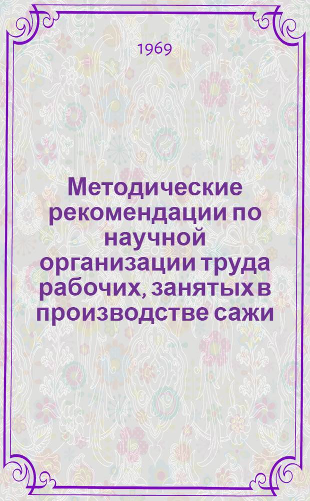 Методические рекомендации по научной организации труда рабочих, занятых в производстве сажи