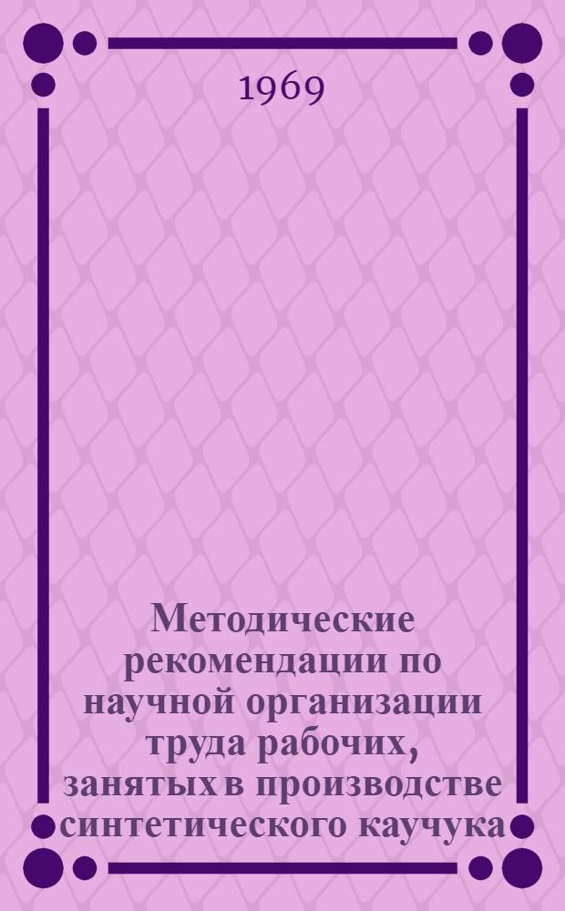 Методические рекомендации по научной организации труда рабочих, занятых в производстве синтетического каучука