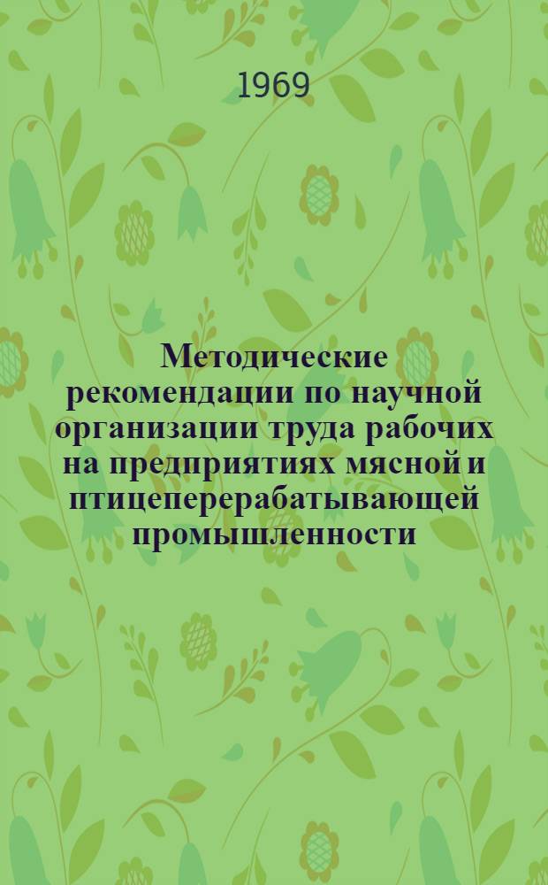 Методические рекомендации по научной организации труда рабочих на предприятиях мясной и птицеперерабатывающей промышленности