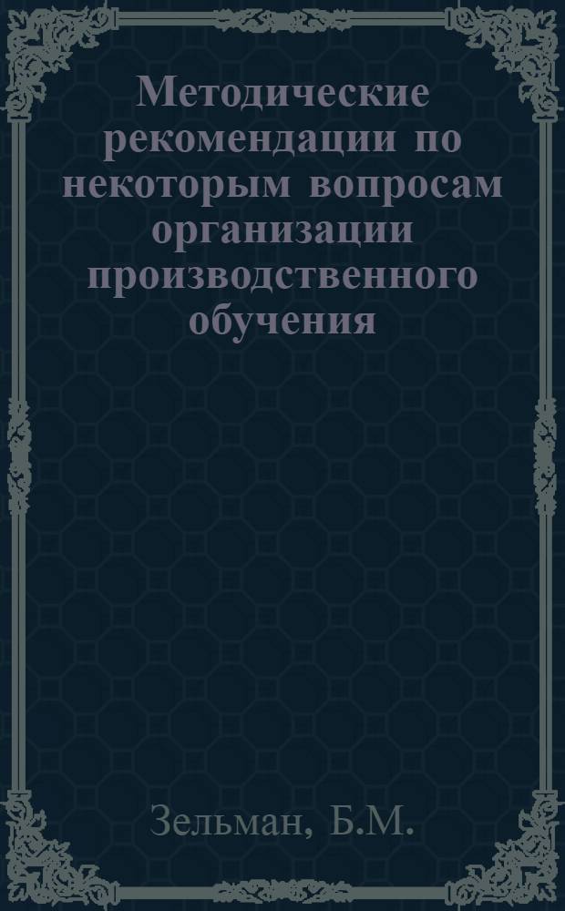 Методические рекомендации по некоторым вопросам организации производственного обучения