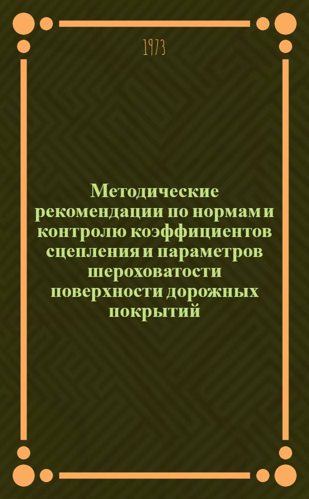 Методические рекомендации по нормам и контролю коэффициентов сцепления и параметров шероховатости поверхности дорожных покрытий