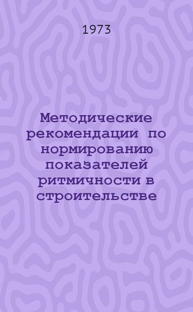 Методические рекомендации по нормированию показателей ритмичности в строительстве