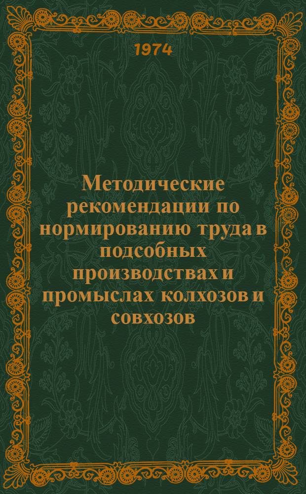Методические рекомендации по нормированию труда в подсобных производствах и промыслах колхозов и совхозов