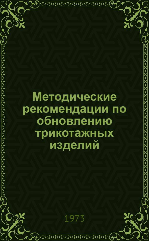 Методические рекомендации по обновлению трикотажных изделий