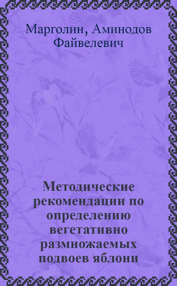 Методические рекомендации по определению вегетативно размножаемых подвоев яблони