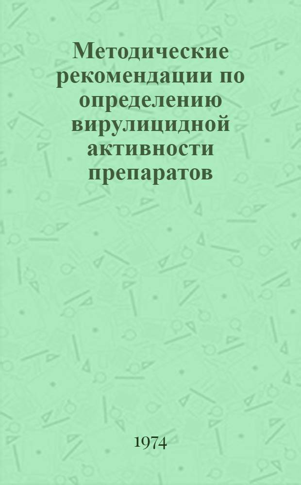 Методические рекомендации по определению вирулицидной активности препаратов
