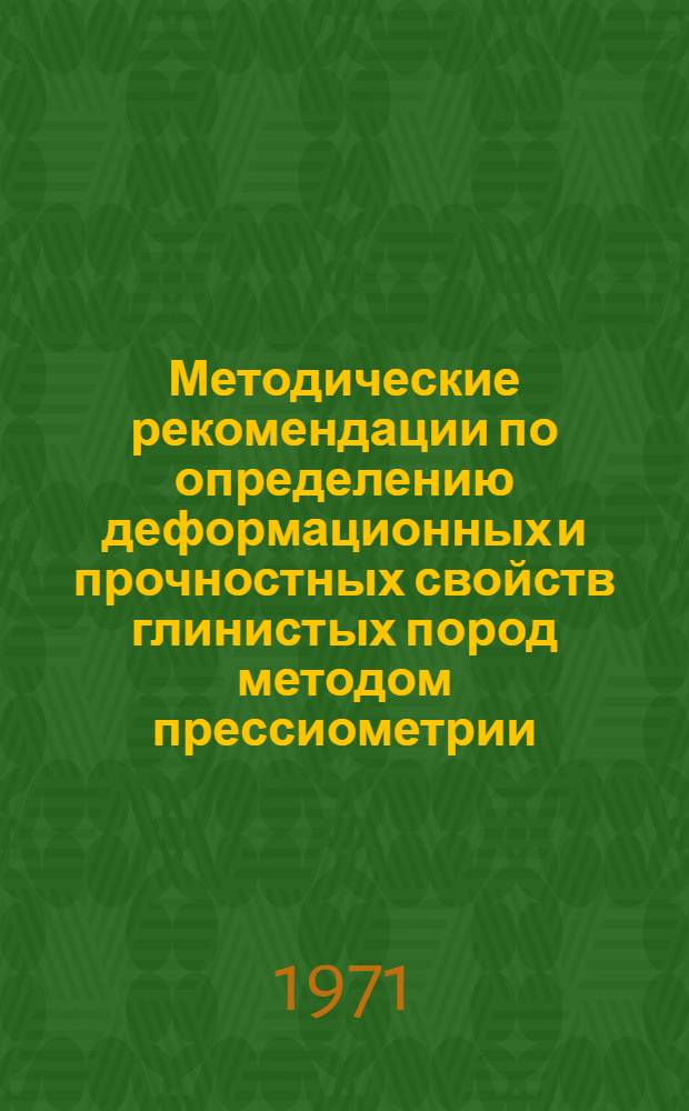 Методические рекомендации по определению деформационных и прочностных свойств глинистых пород методом прессиометрии