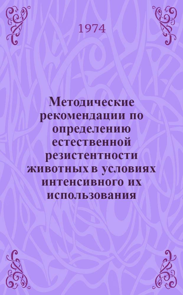 Методические рекомендации по определению естественной резистентности животных в условиях интенсивного их использования